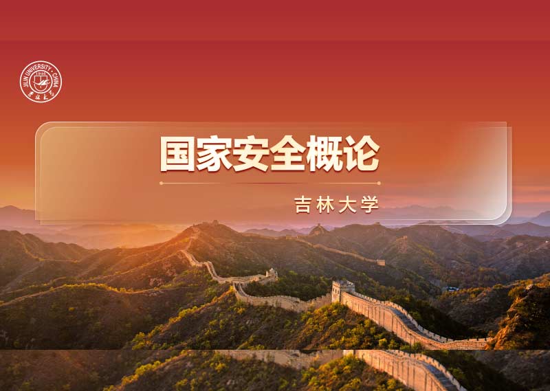 《国家安全概论》答案