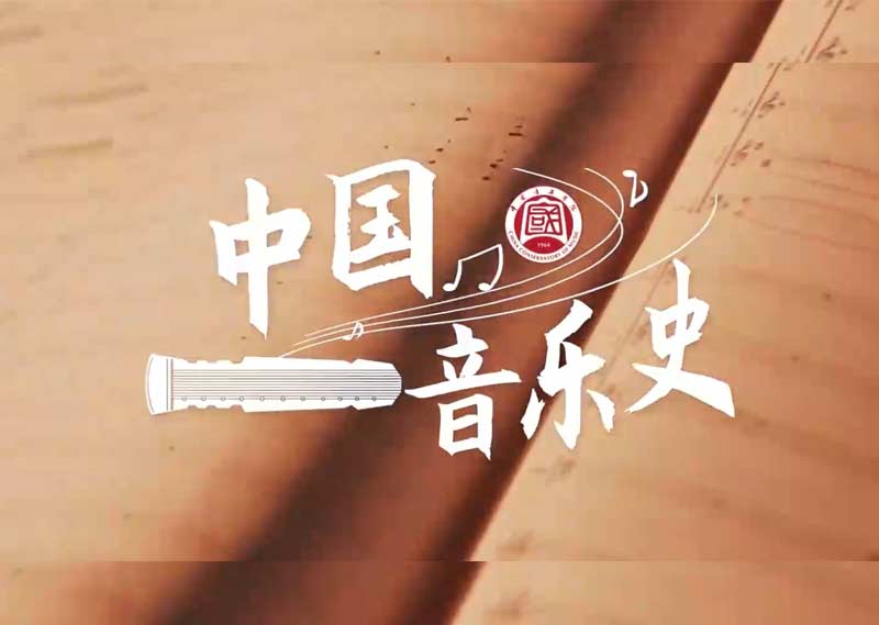 《中国音乐史》答案