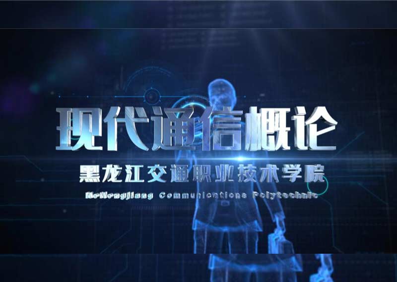 《现代通信概论》答案