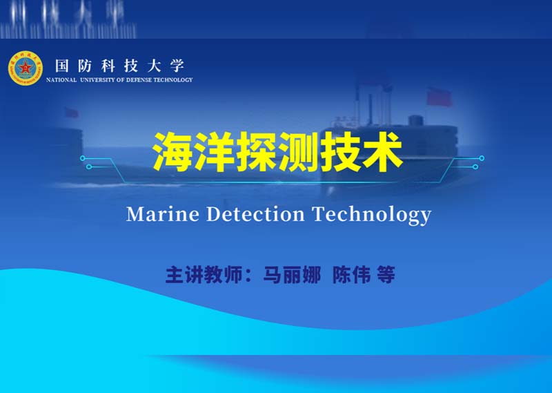 《海洋探测技术》答案