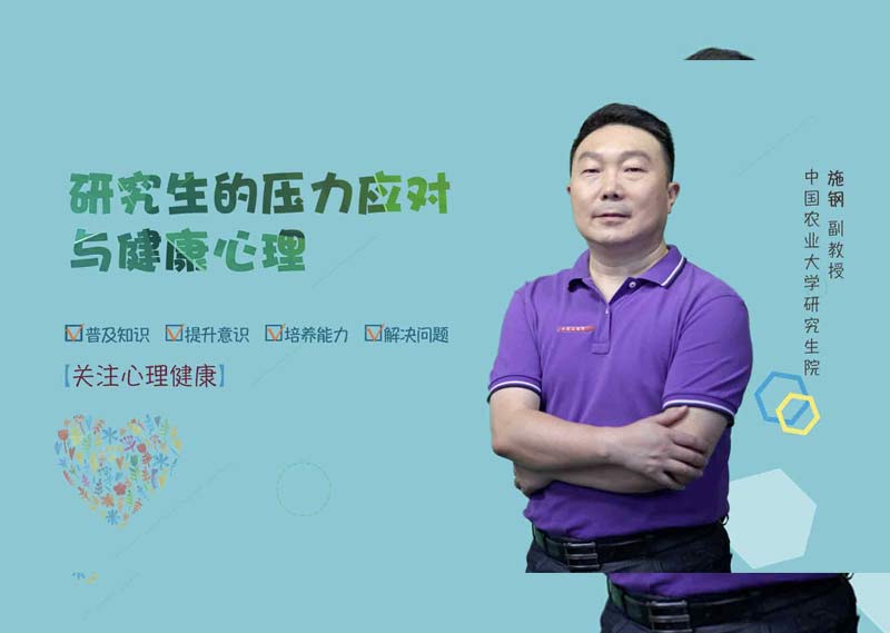 《研究生的压力应对与健康心理》答案