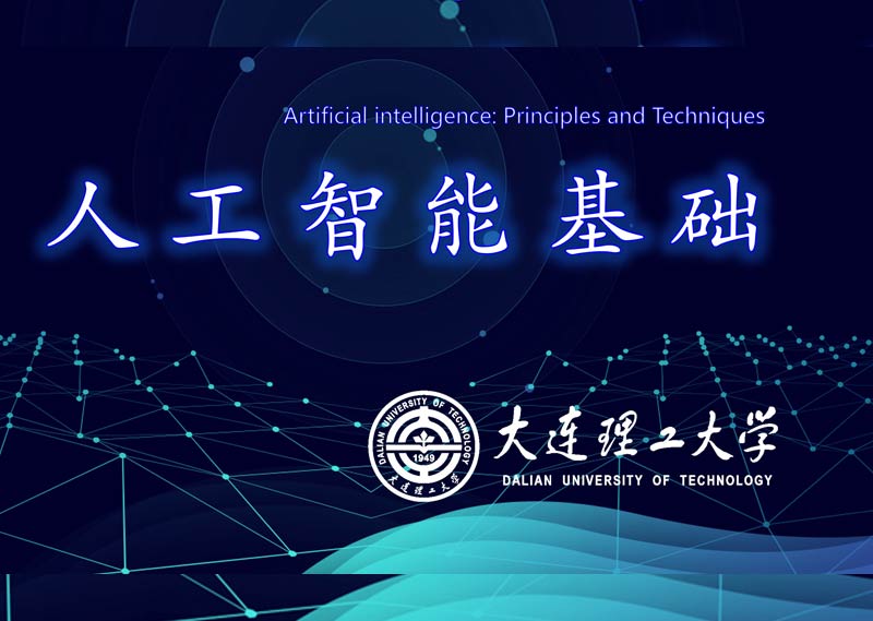 《人工智能基础》答案