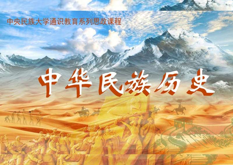 《中华民族历史》答案