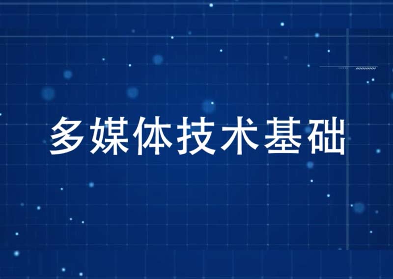 《多媒体技术基础》答案