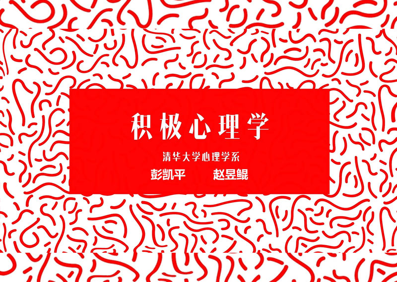 《积极心理学（下）自强不息篇》答案