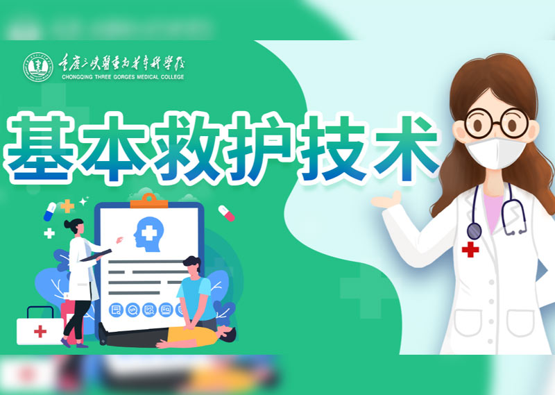 《基本救护技术》答案