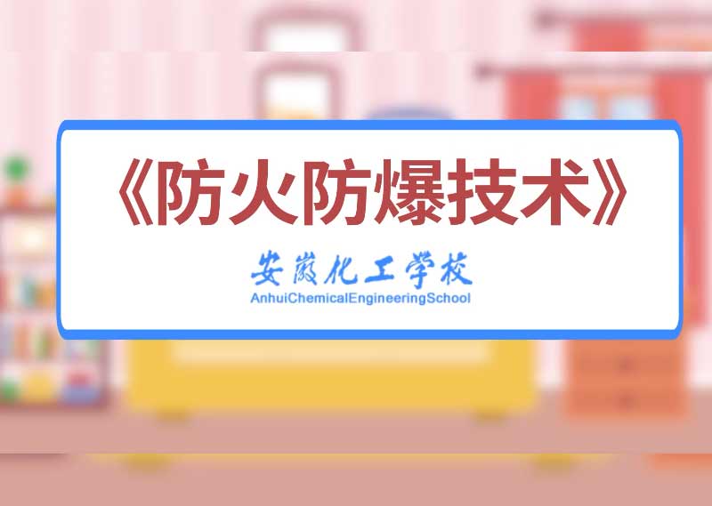 《防火防爆技术》答案