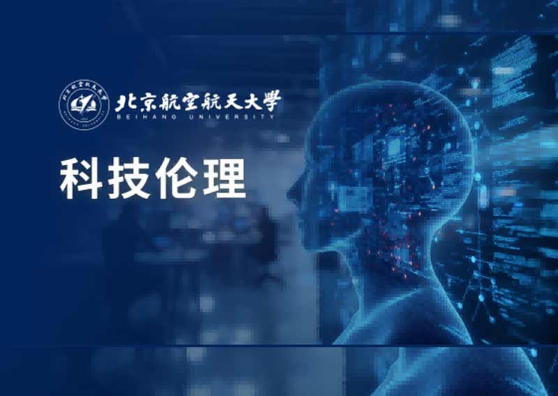 《科技伦理》答案