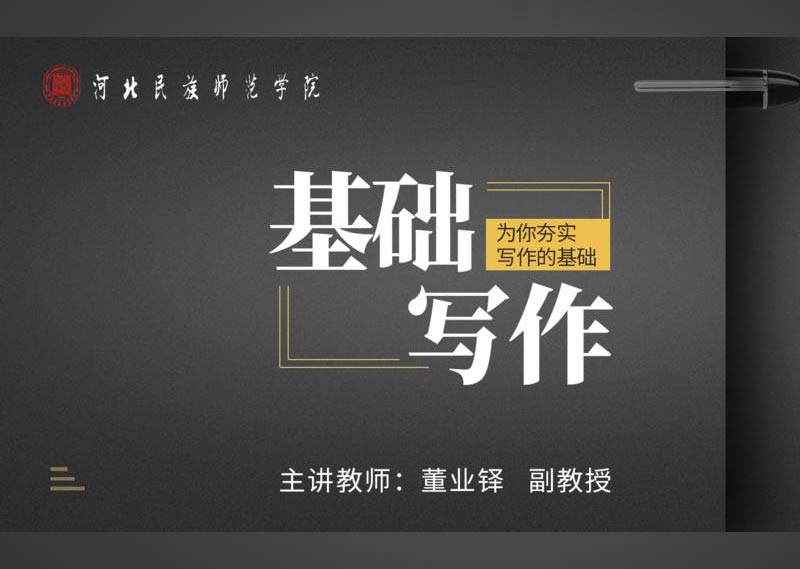 《基础写作》答案